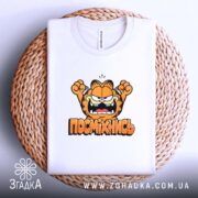 Футболка посміхнись мультяшний стиль, біла, на кошику, принт з Гарфілдом, бренд Згадка.