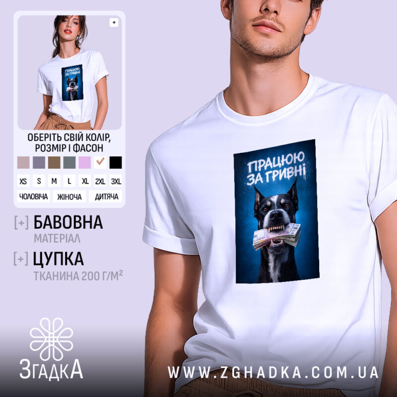Футболка працюю за гривні, біла, з принтом собаки, бренд Згадка.