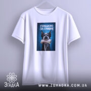 Футболка працюю за гривні, підвішена, з принтом собаки, бренд Згадка.