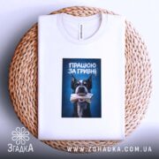 Футболка працюю за гривні, на кошику, з принтом собаки, бренд Згадка.