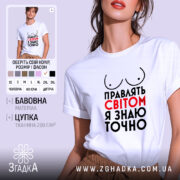 Футболка правлять світом, біла, зображена на моделі, яка позує в три чверті, фон ніжно-фіолетовий, принт з написом 'Правлять світом я знаю точно' у червоному та чорному кольорах, з малюнком грудей.