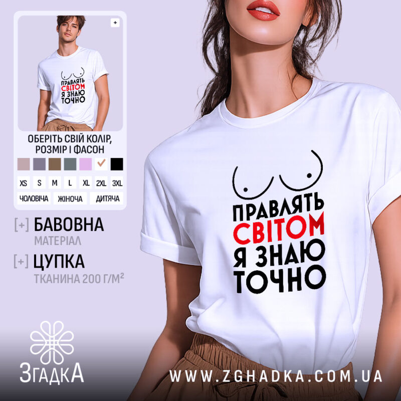 Футболка правлять світом, біла, зображена на моделі, яка позує в три чверті, фон ніжно-фіолетовий, принт з написом 'Правлять світом я знаю точно' у червоному та чорному кольорах, з малюнком грудей.
