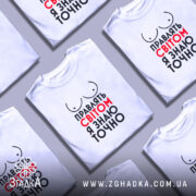 Футболка правлять світом, біла, зображена на моделі, яка позує в три чверті, фон ніжно-фіолетовий, принт з написом 'Правлять світом я знаю точно' у червоному та чорному кольорах, з малюнком грудей.