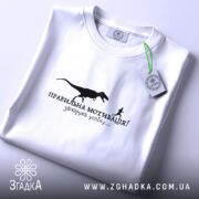 Футболка правильна мотивація, складена, біла, з етикеткою, принт з динозавром, бренд Згадка.