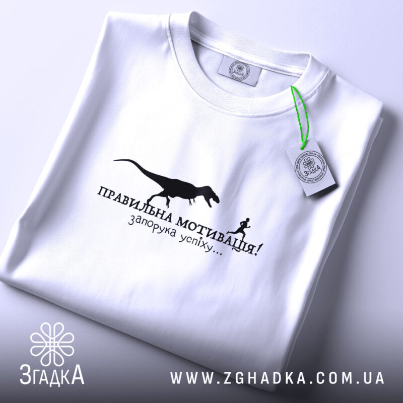 Футболка правильна мотивація, складена, біла, з етикеткою, принт з динозавром, бренд Згадка.