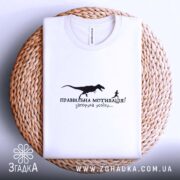 Футболка правильна мотивація, складена, біла, на плетеній основі, принт з динозавром, бренд.