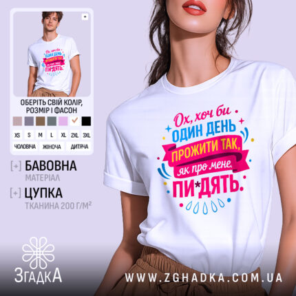 Футболка про мене говорять: біла футболка, зображена з фронтального ракурсу, на фоні світло-сірого кольору, з яскравим принтом у рожевих, блакитних та жовтих кольорах, що містить текст і графічні елементи.