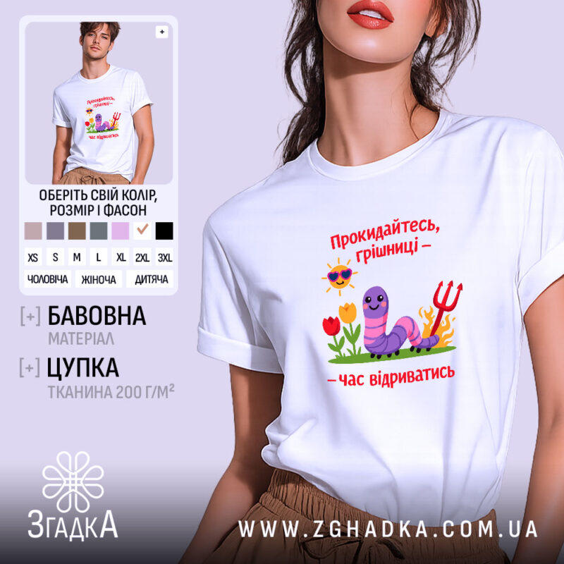 Футболка прокидайтесь грішниці час відриватись, біла, оверсайз, принт з черв'ячком, бренд Згадка.