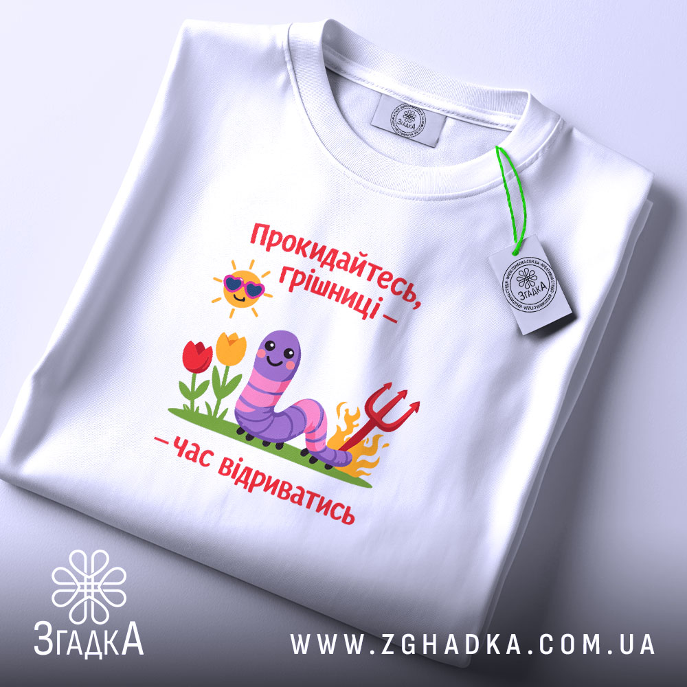 Футболка прокидайтесь грішниці час відриватись, біла, плоска, деталі принта, бренд Згадка.