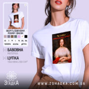 Футболка проти непроханих порад. Біла футболка на моделі, зображена в анфас, фон світло-фіолетовий. Принт з портретом жінки в червоній сукні, текст на принті чорний з червоним, запитує: 'Чи я вбиса запитувала вашу думку?'.