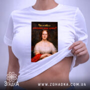 Футболка проти непроханих порад. Біла футболка на столі, знята зверху, фон світлий. Принт з портретом жінки в червоній сукні, текст на принті чорний з червоним, запитує: 'Чи я вбиса запитувала вашу думку?'.