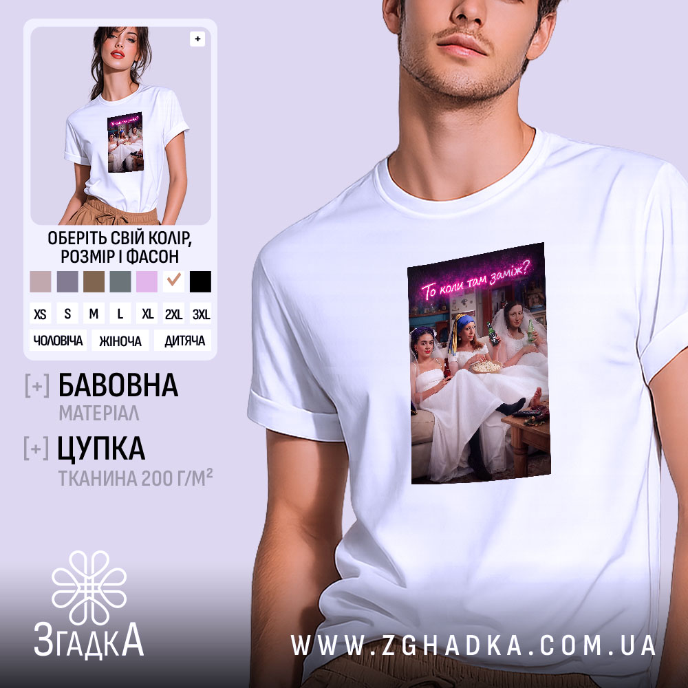Футболка прикол про весілля, біла, на моделі, принт з трьома дівчатами, бренд.
