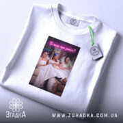 Футболка прикол про весілля, біла, на столі, принт з дівчатами, бренд Згадка.