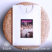 Футболка прикол про весілля, біла, на кошику, принт з дівчатами, бренд Згадка.