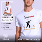 Футболка принц пенсії, біла, зображена на чоловікові, який позує на світлому фоні, принт з чорним силуетом персонажа з червоною палицею та текстом 'Принц пенсії' у верхній частині.