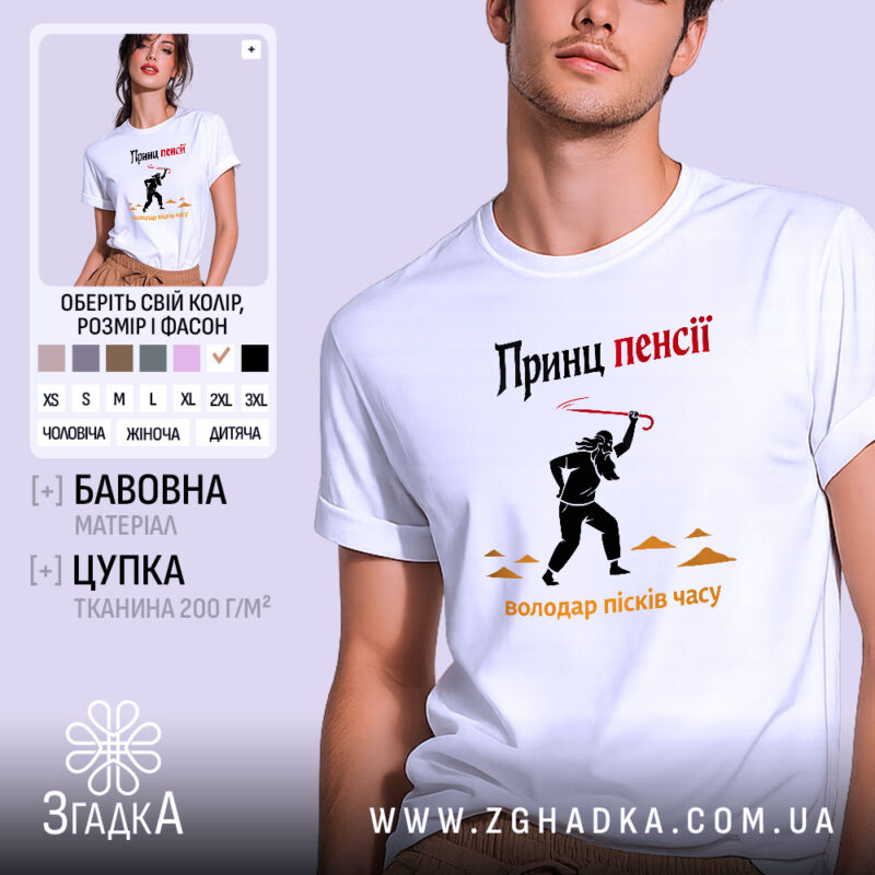 Футболка принц пенсії, біла, зображена на чоловікові, який позує на світлому фоні, принт з чорним силуетом персонажа з червоною палицею та текстом 'Принц пенсії' у верхній частині.