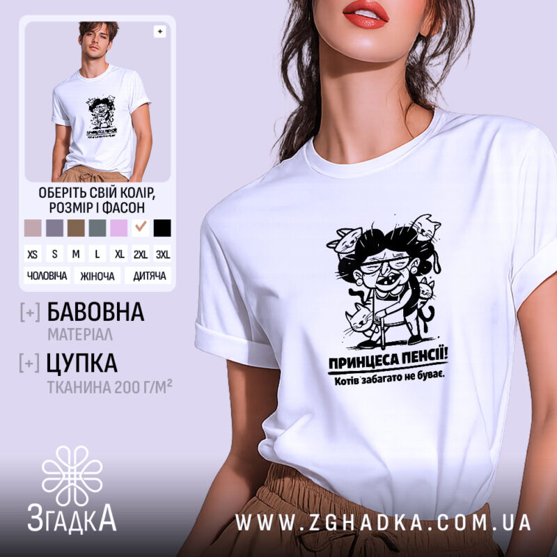 Футболка принцеса пенсії, біла, на моделі, з легким ракурсом спереду, фон світло-фіолетовий, принт з карикатурою жінки з котами, текст під принтом: 'Котів забагато не буває.'