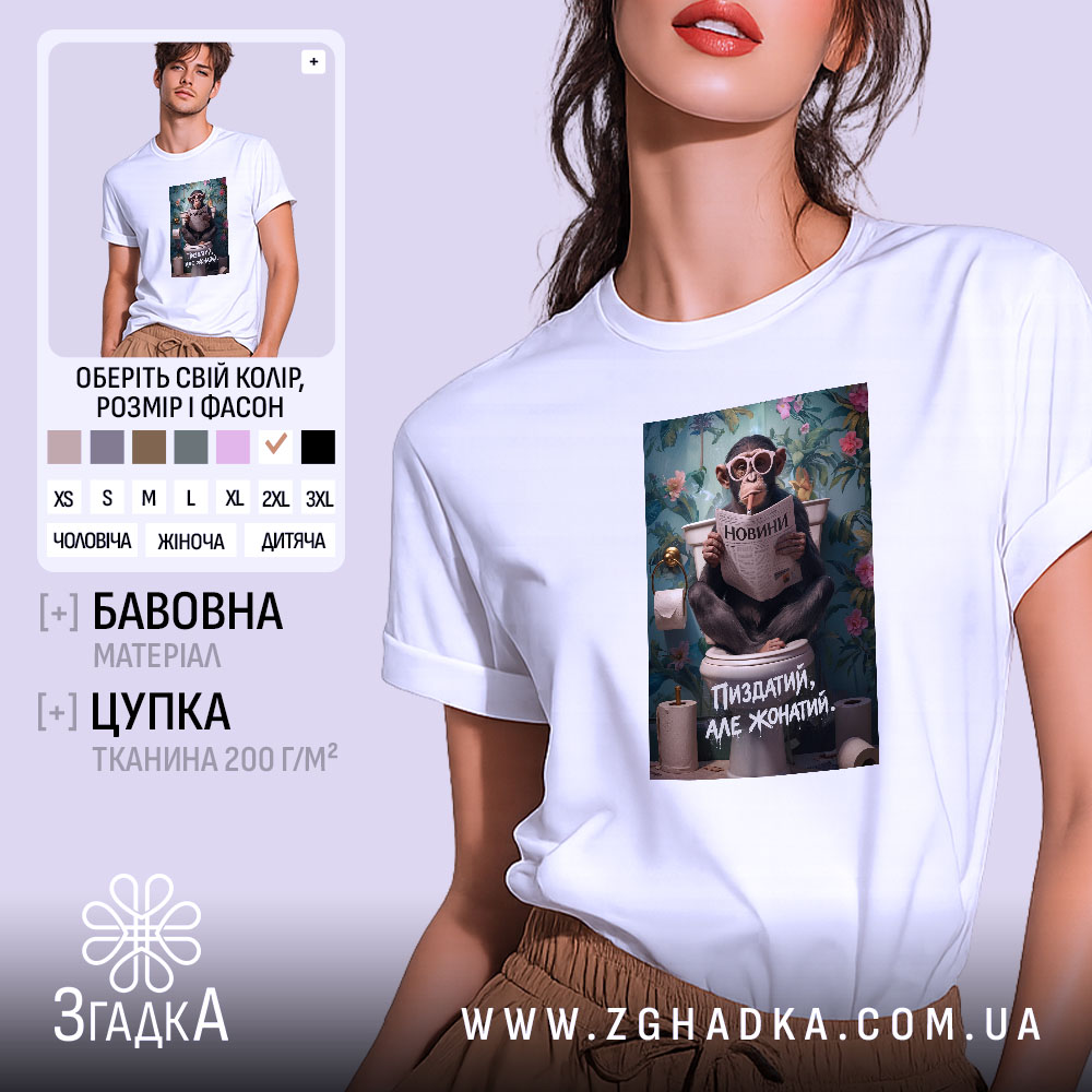 Футболка пиздатий але жонатий, біла з принтом мавпи, бренд Згадка.