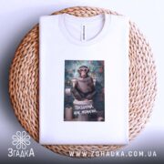Футболка пиздатий але жонатий, складена на кошику, принт мавпи, бренд Згадка.