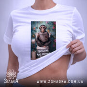 Футболка пиздатий але жонатий, на моделі, принт мавпи, бренд Згадка.