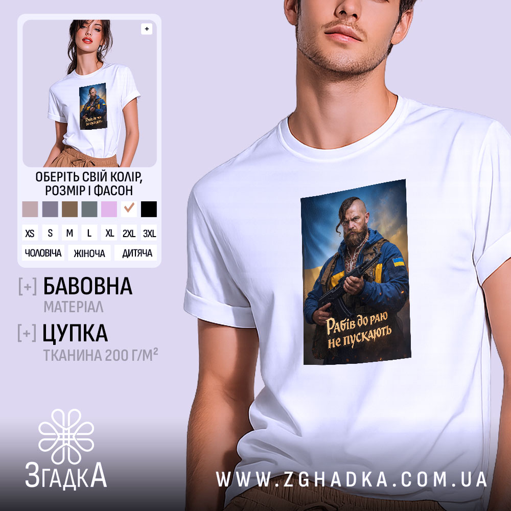 Футболка рабів до раю не пускають, біла, на моделі, принт з чоловіком,.