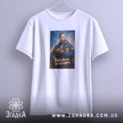 Футболка рабів до раю не пускають, біла, підвішена, принт з чоловіком, бренд.