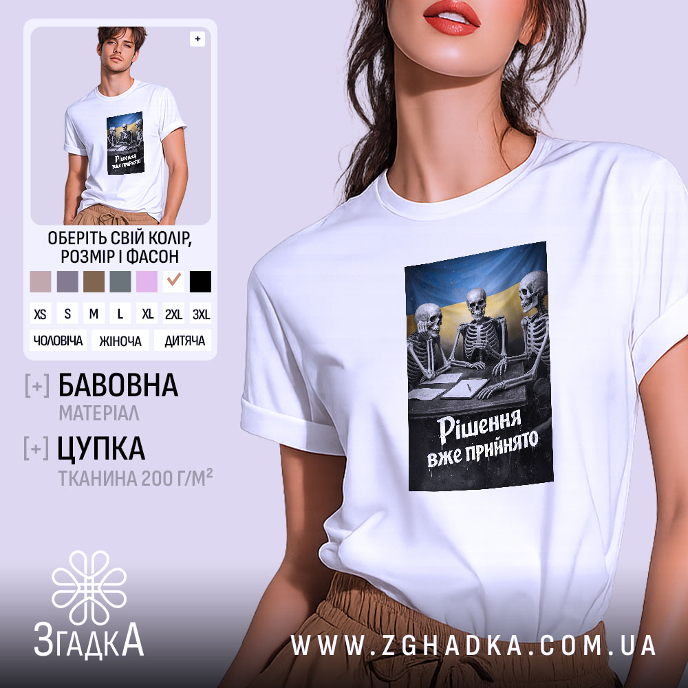 Футболка рішення вже прийнято, біла, з принтом скелетів, бренд Згадка.
