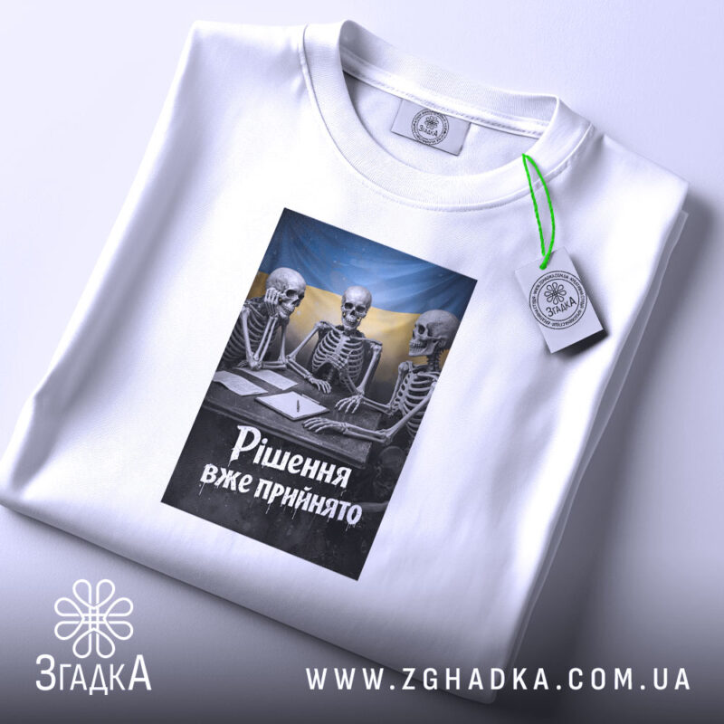 Футболка рішення вже прийнято, біла, з етикеткою, бренд Згадка.