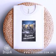 Футболка рішення вже прийнято, біла, на кошику, бренд Згадка.