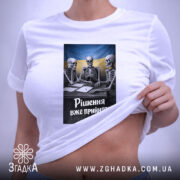 Футболка рішення вже прийнято, біла, на моделі, бренд Згадка.