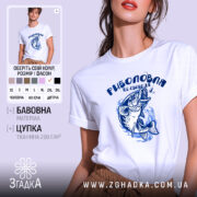 Футболка риболовля це свобода, біла футболка на моделі з коротким рукавом, з принтом риби та текстом на грудях, фон світлий, модель позує з легким усмішкою.