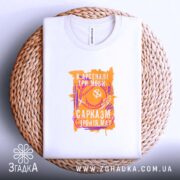 Футболка сарказм іронія мат яскравий принт, складена, біла, на текстурному фоні, принт.