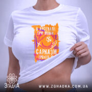 Футболка сарказм іронія мат яскравий принт, на моделі, біла, принт на животі,.