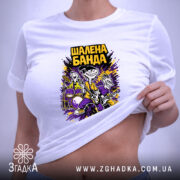 Футболка шалена банда рок стиль, на моделі, біла з принтом, бренд Згадка.
