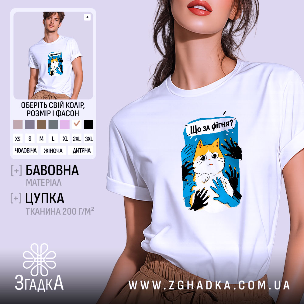 Футболка що за фігня мем з котом, біла, на моделі, принт з.
