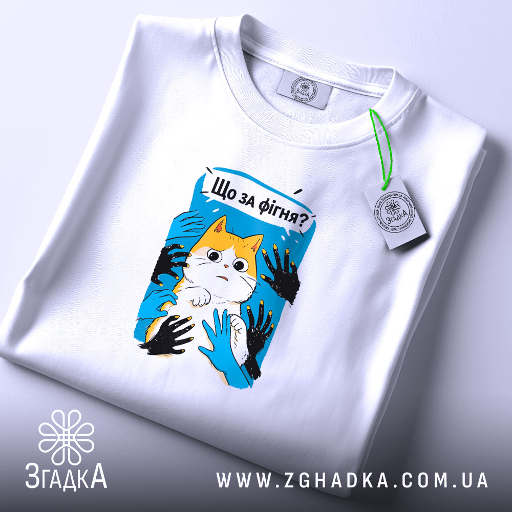 Футболка що за фігня мем з котом, біла, складена, принт з котом,.