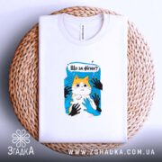 Футболка що за фігня мем з котом, біла, на кошику, принт з.