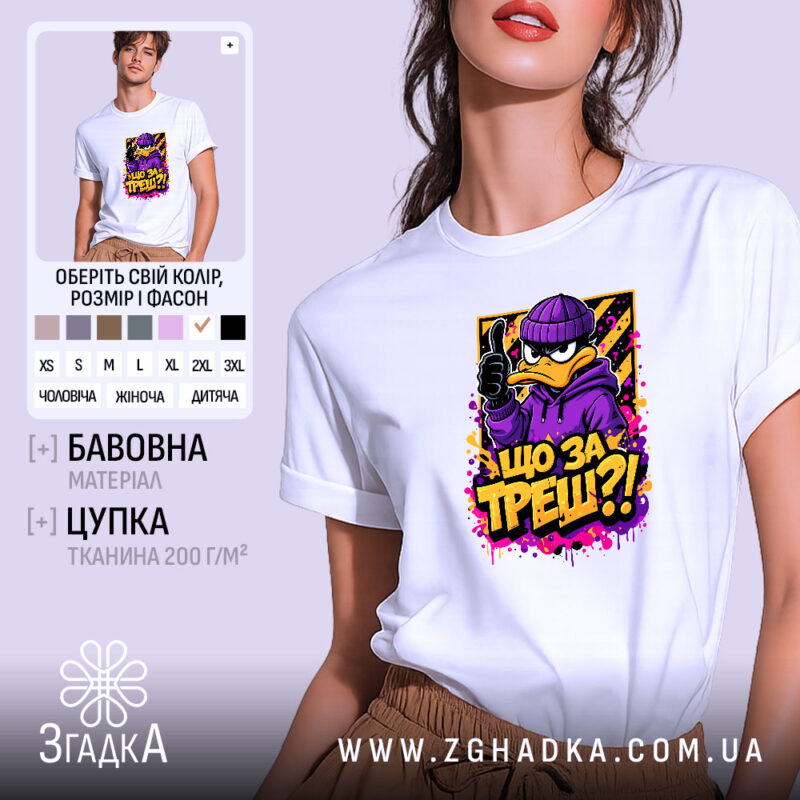 Футболка що за треш з качкою, біла, на моделі, принт з качкою,.