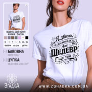 Футболка шедевр ще той. Біла футболка з чорним принтом, зображена в ракурсі з близької відстані, фон ніжно-фіолетовий, принт містить текст з кумедним висловом.