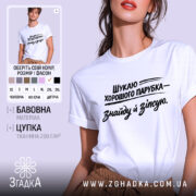 Футболка шукаю парубка, біла, зображена на моделі, яка позує на нейтральному світлому фоні, принт чорного кольору з текстом, що говорить про пошук хорошого парубка.