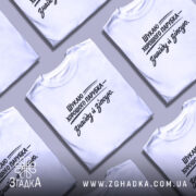 Футболка шукаю парубка, біла, зображена на моделі, яка позує на нейтральному світлому фоні, принт чорного кольору з текстом, що говорить про пошук хорошого парубка.