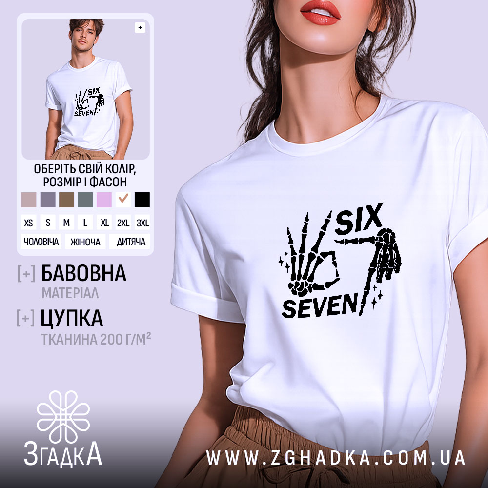 Футболка six seven мем дизайн, біла, на моделі, принт скелетів, бренд Згадка.