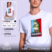 Футболка six seven мем стиль, біла, з принтом жаби, бренд Згадка.