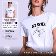 Футболка six seven жест руками, біла, на моделі, бренд Згадка.