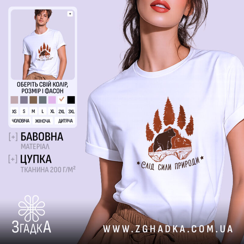 Футболка слід сили природи, біла, на моделі, з легким макіяжем, фон світло-фіолетовий, принт коричневого кольору з ведмедем та деревами.