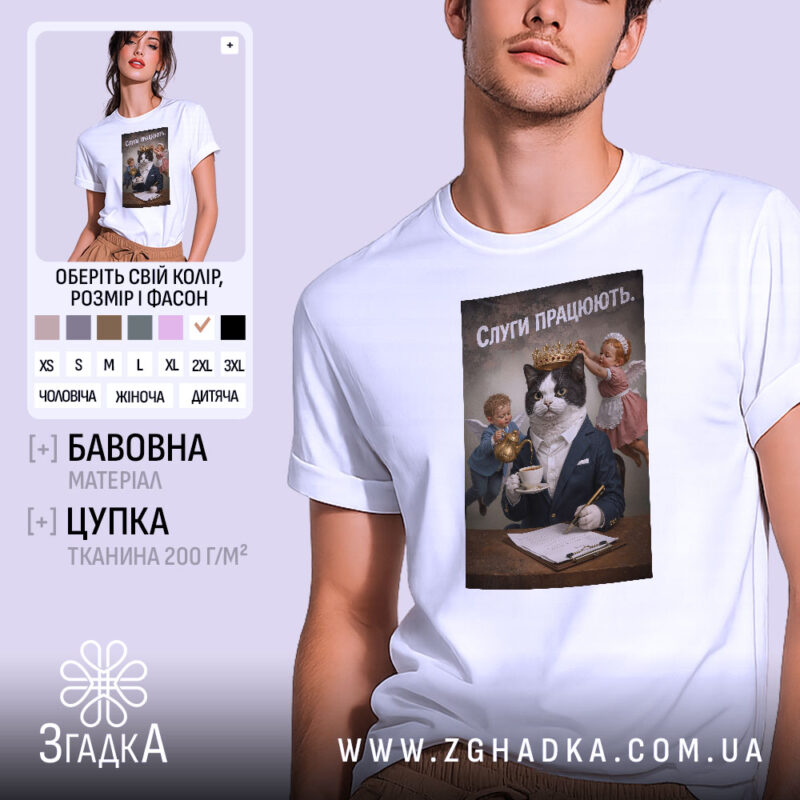 Футболка слуги працюють, біла, зображена на чоловікові, фон світло-фіолетовий, принт з котом у костюмі з короною, який тримає чашку, а з боків два ангели, один з них тримає чайник, а інший поправляє корону.