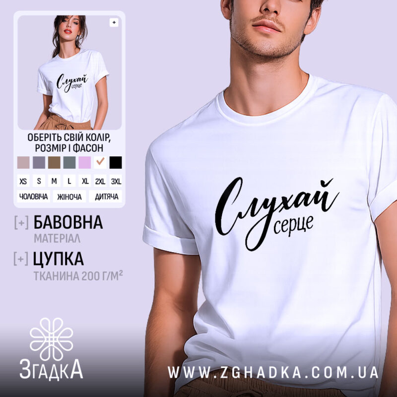 Футболка слухай серце, біла, на моделі, бренд Згадка.