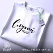 Футболка слухай серце, складена, з етикеткою, бренд Згадка.