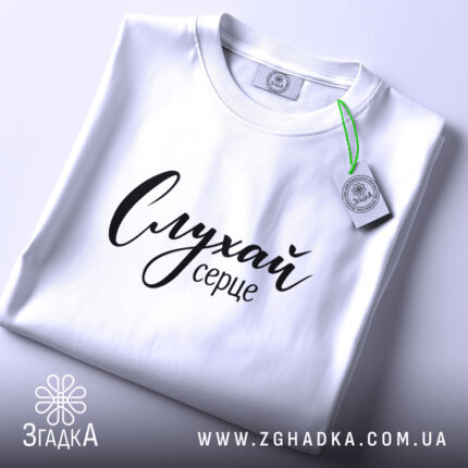 Футболка слухай серце, складена, з етикеткою, бренд Згадка.