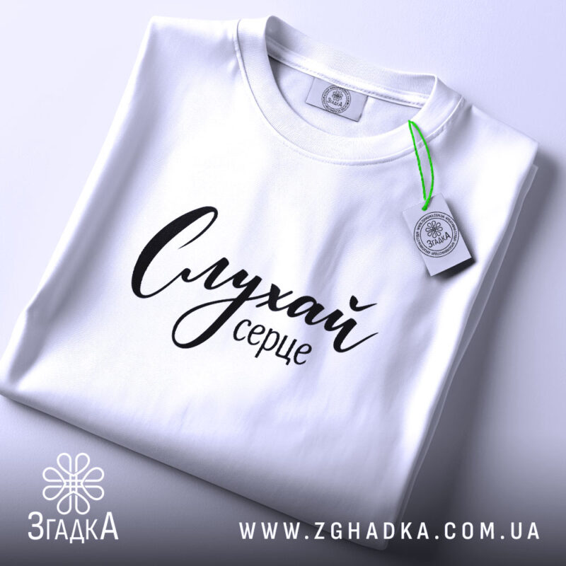 Футболка слухай серце, складена, з етикеткою, бренд Згадка.